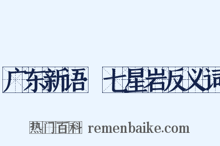 广东新语·七星岩反义词是什么意思的图片